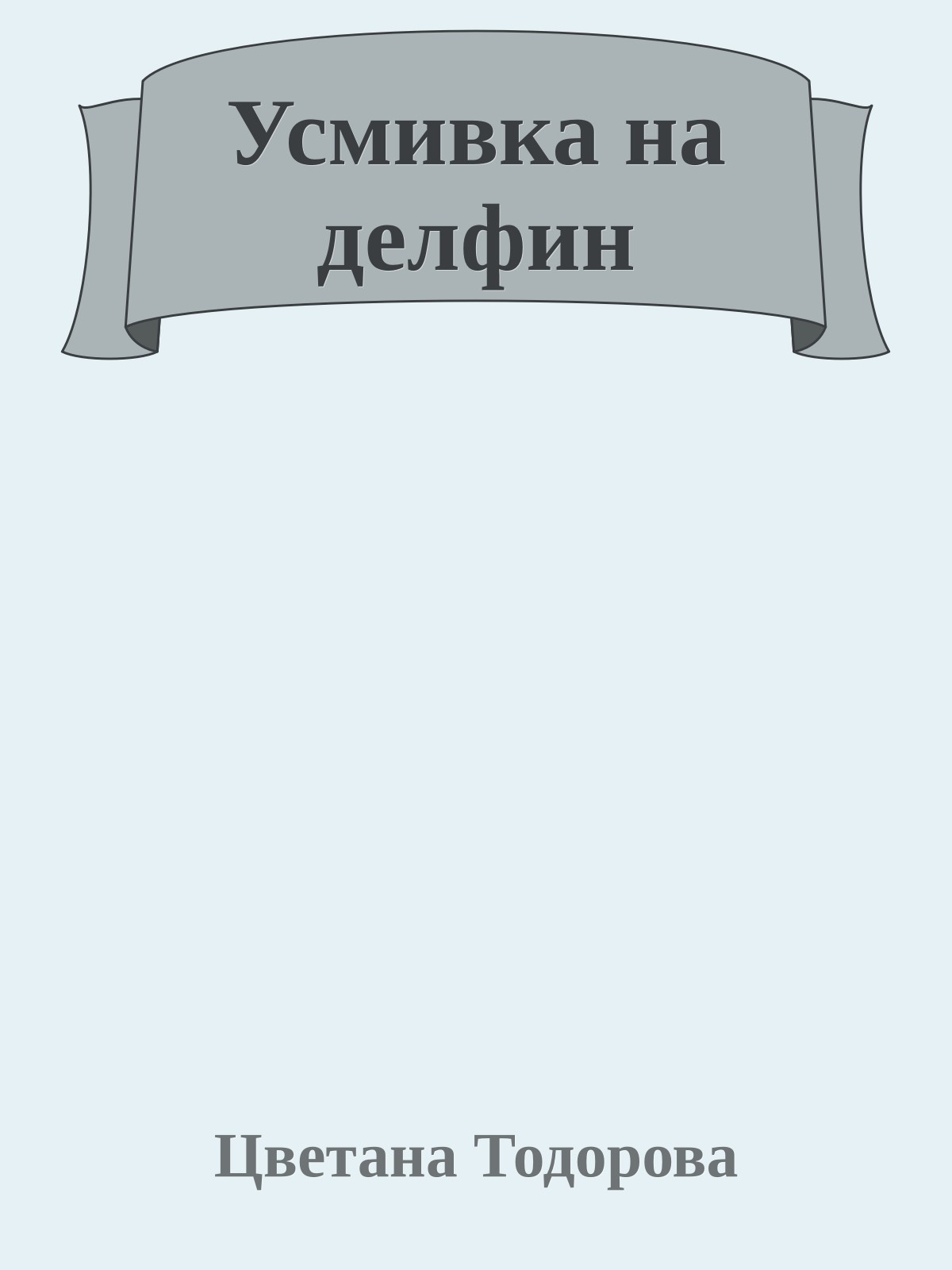 Усмивка на делфин