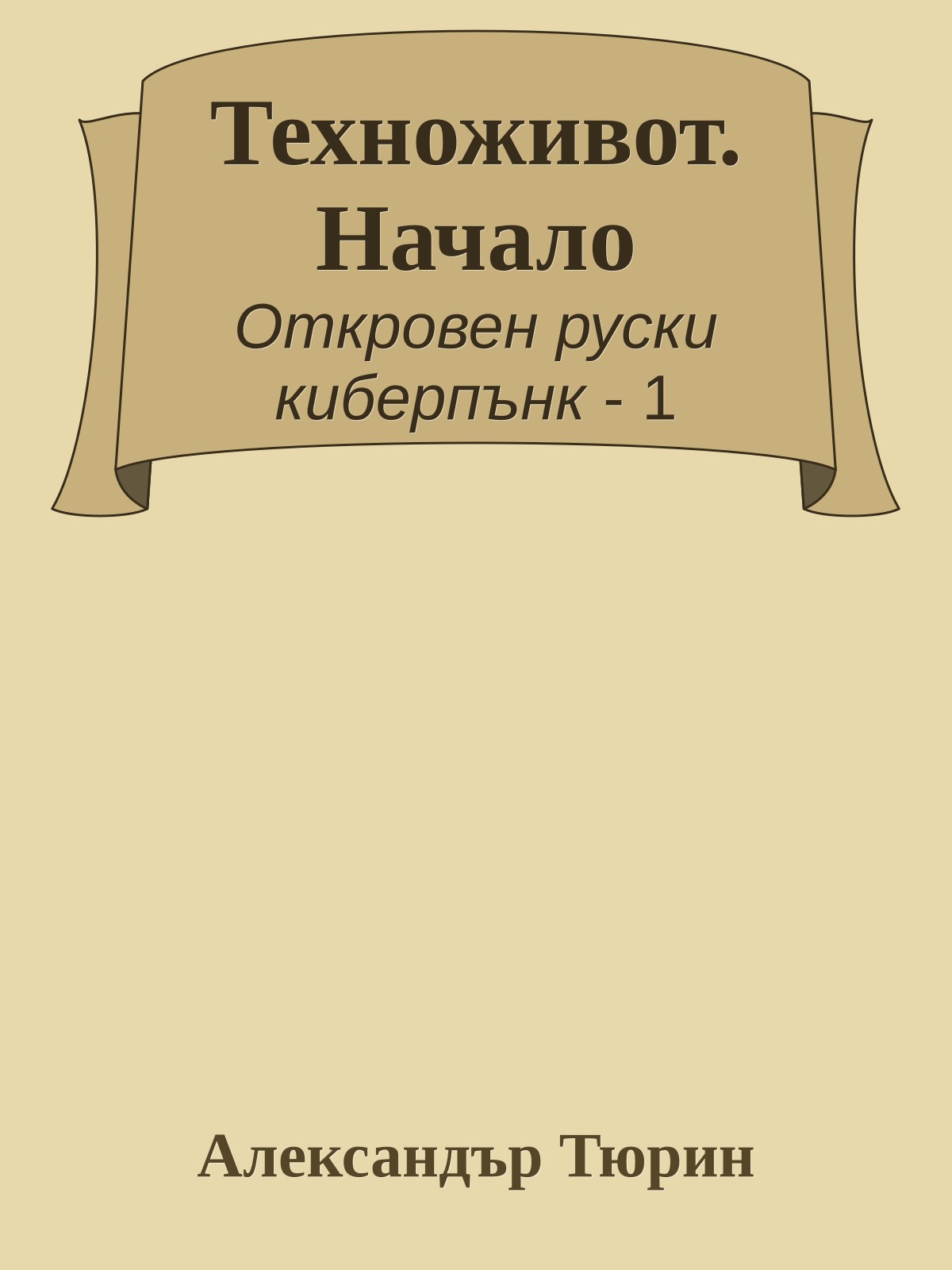 Техноживот. Начало