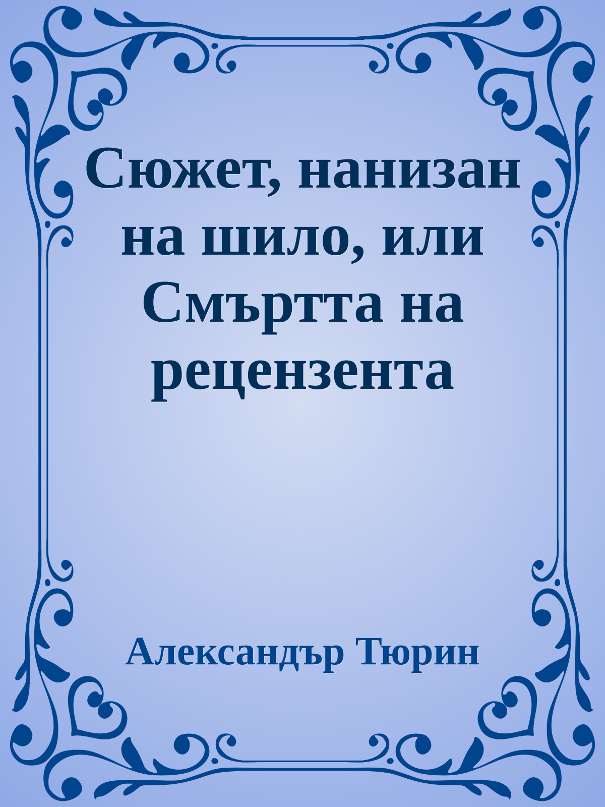 Сюжет, нанизан на шило, или Смъртта на рецензента