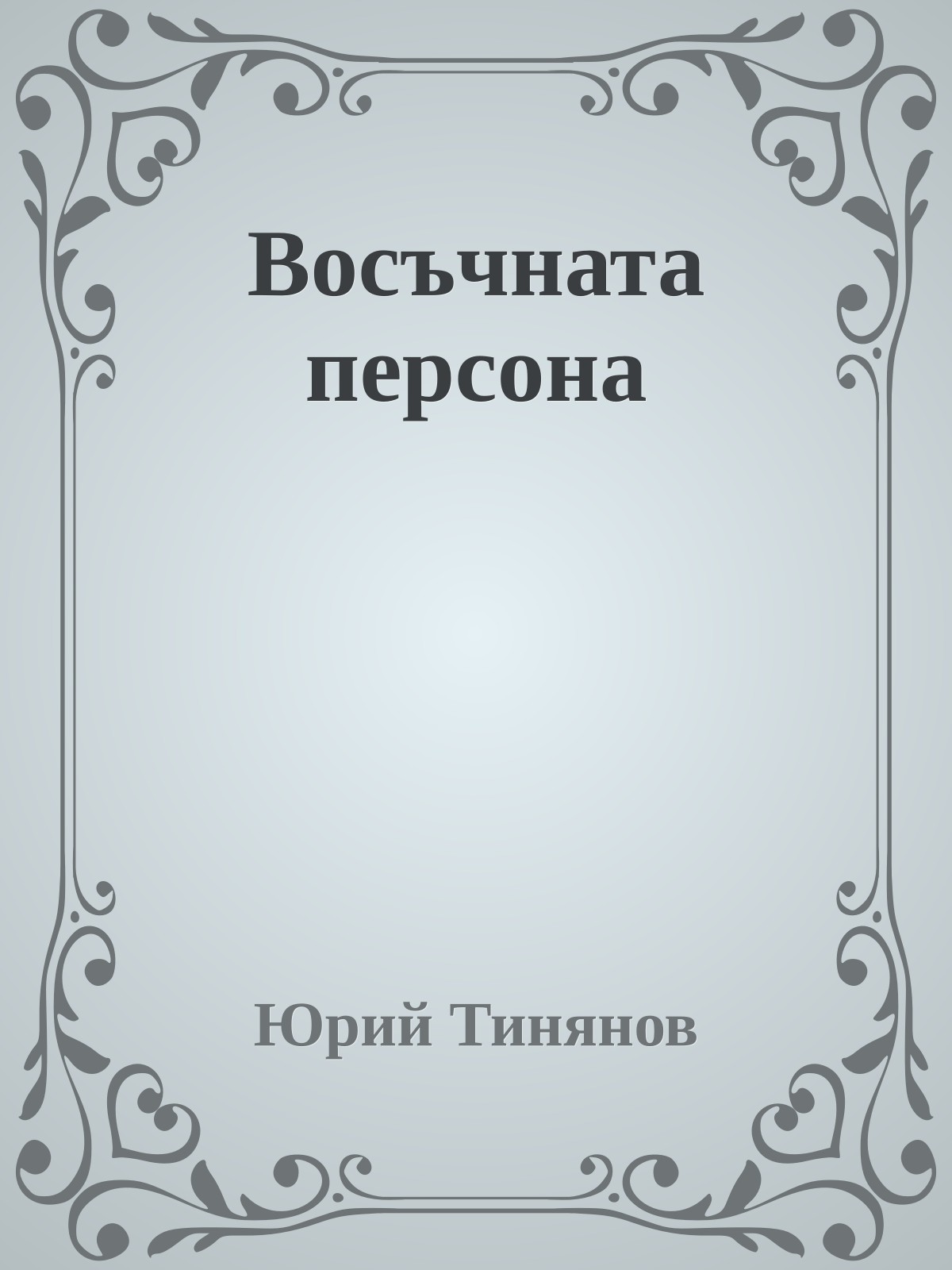 Восъчната персона