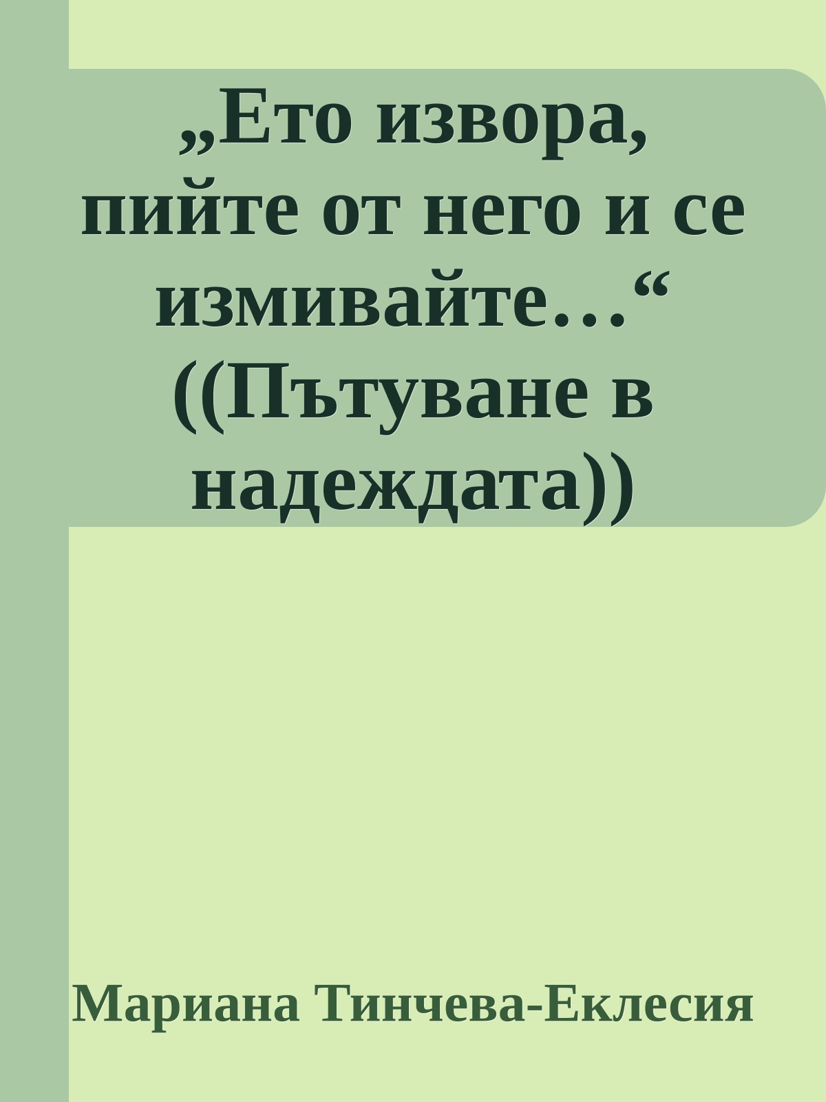„Ето извора, пийте от него и се измивайте…“ ((Пътуване в надеждата))