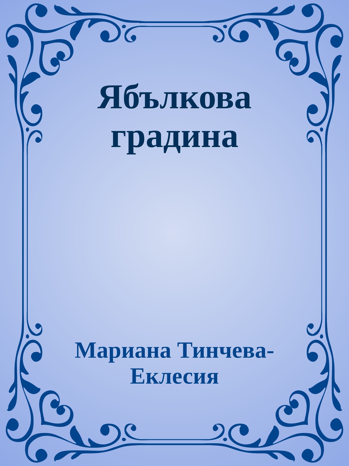 Ябълкова градина