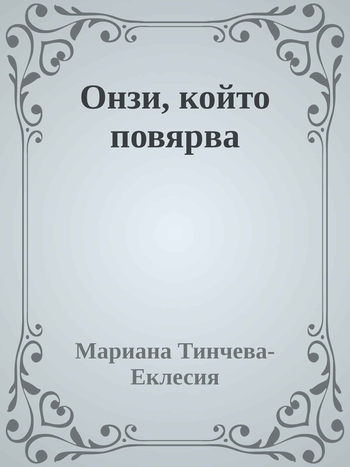 Онзи, който повярва