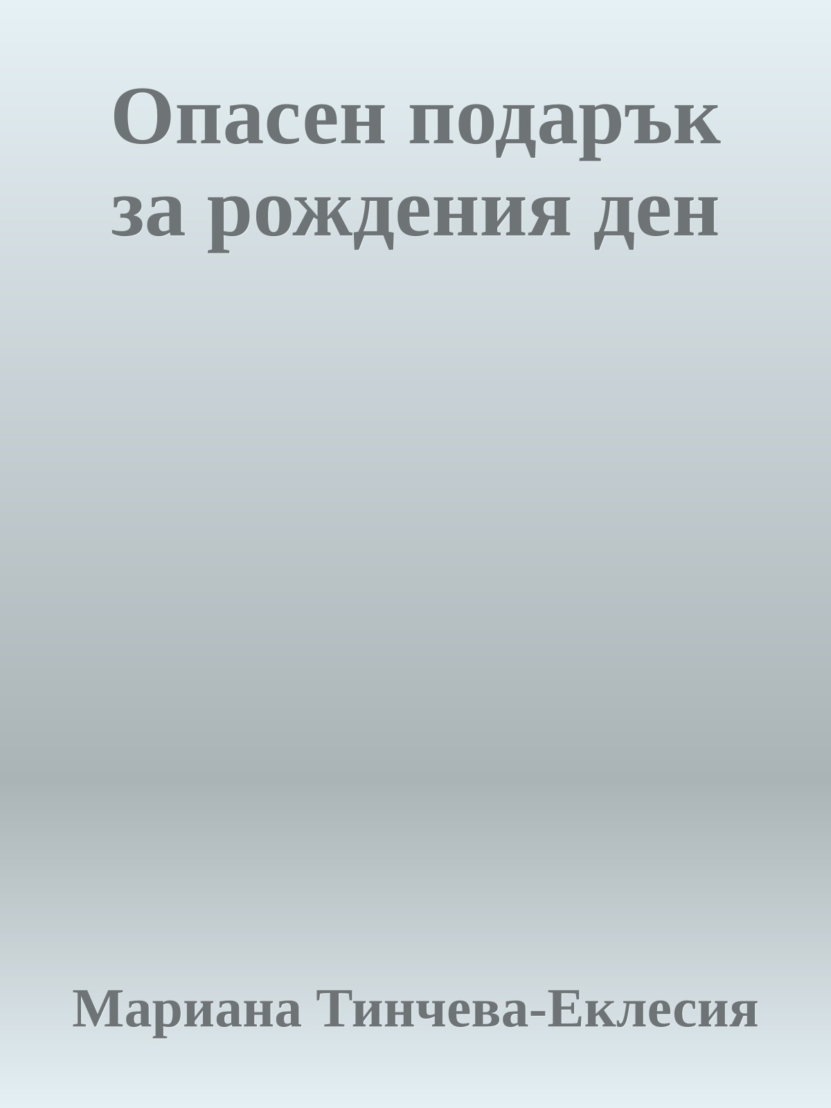 Опасен подарък за рождения ден