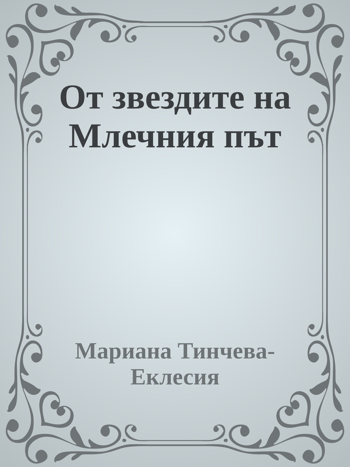 От звездите на Млечния път