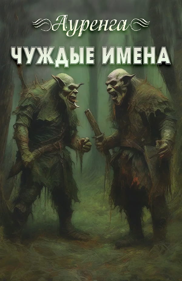 Чуждые имена