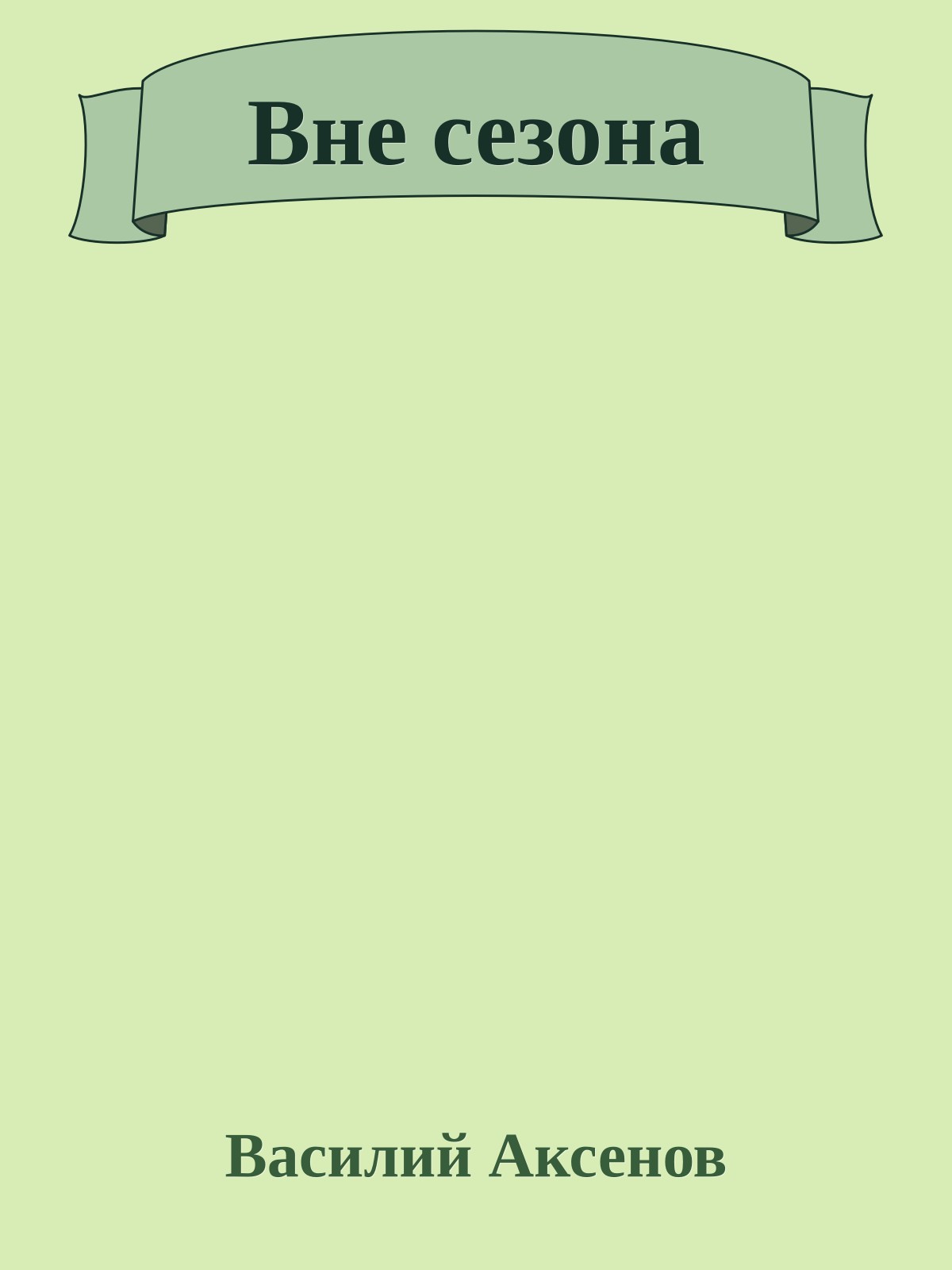 Вне сезона