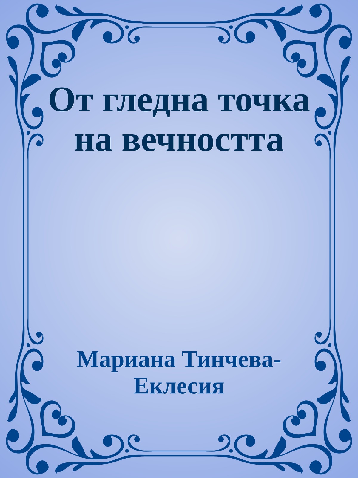 От гледна точка на вечността