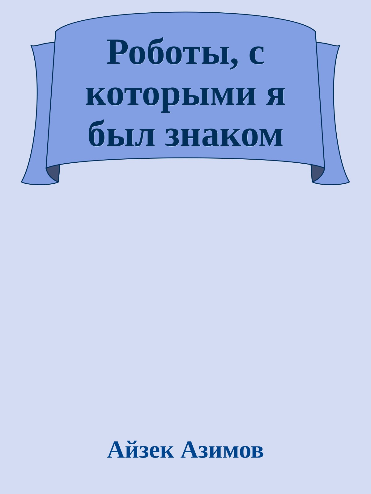 Роботы, с которыми я был знаком
