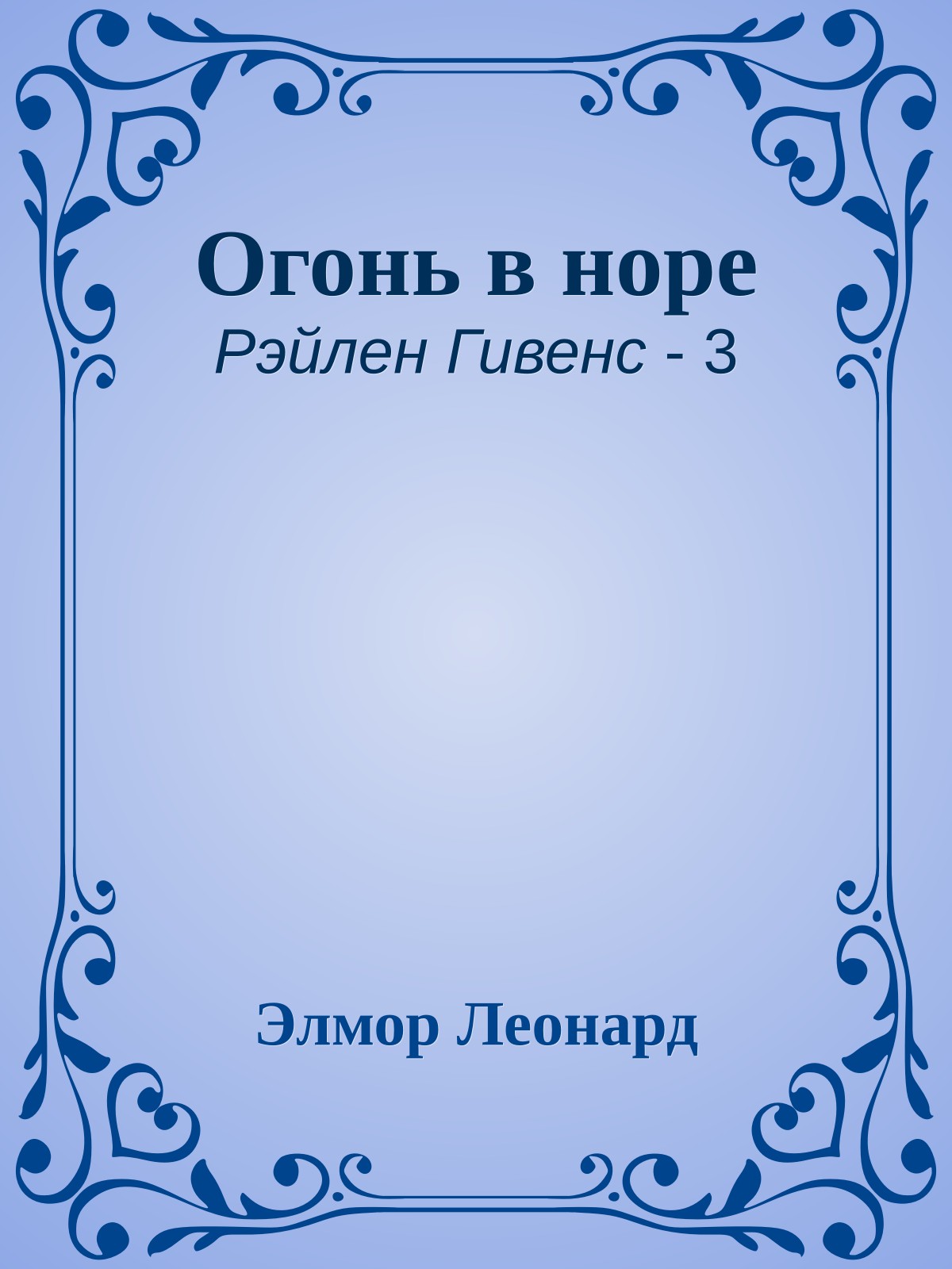 Огонь в норе