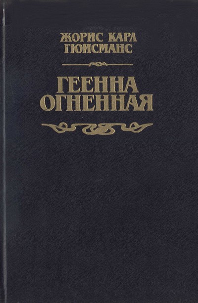 Геенна огненная