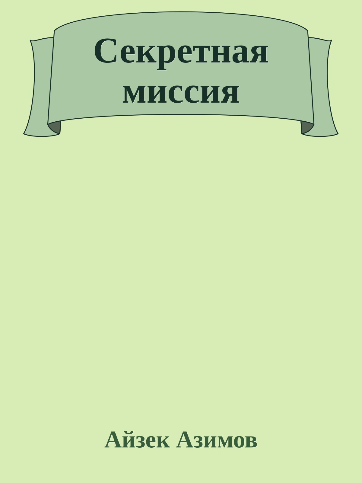 Секретная миссия