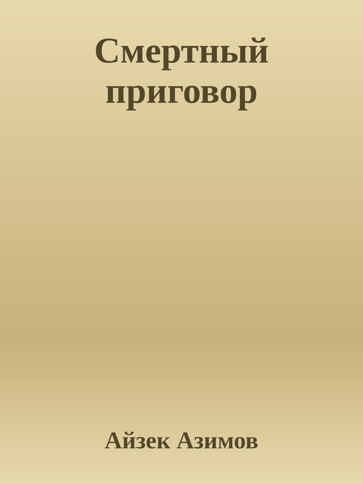 Смертный приговор