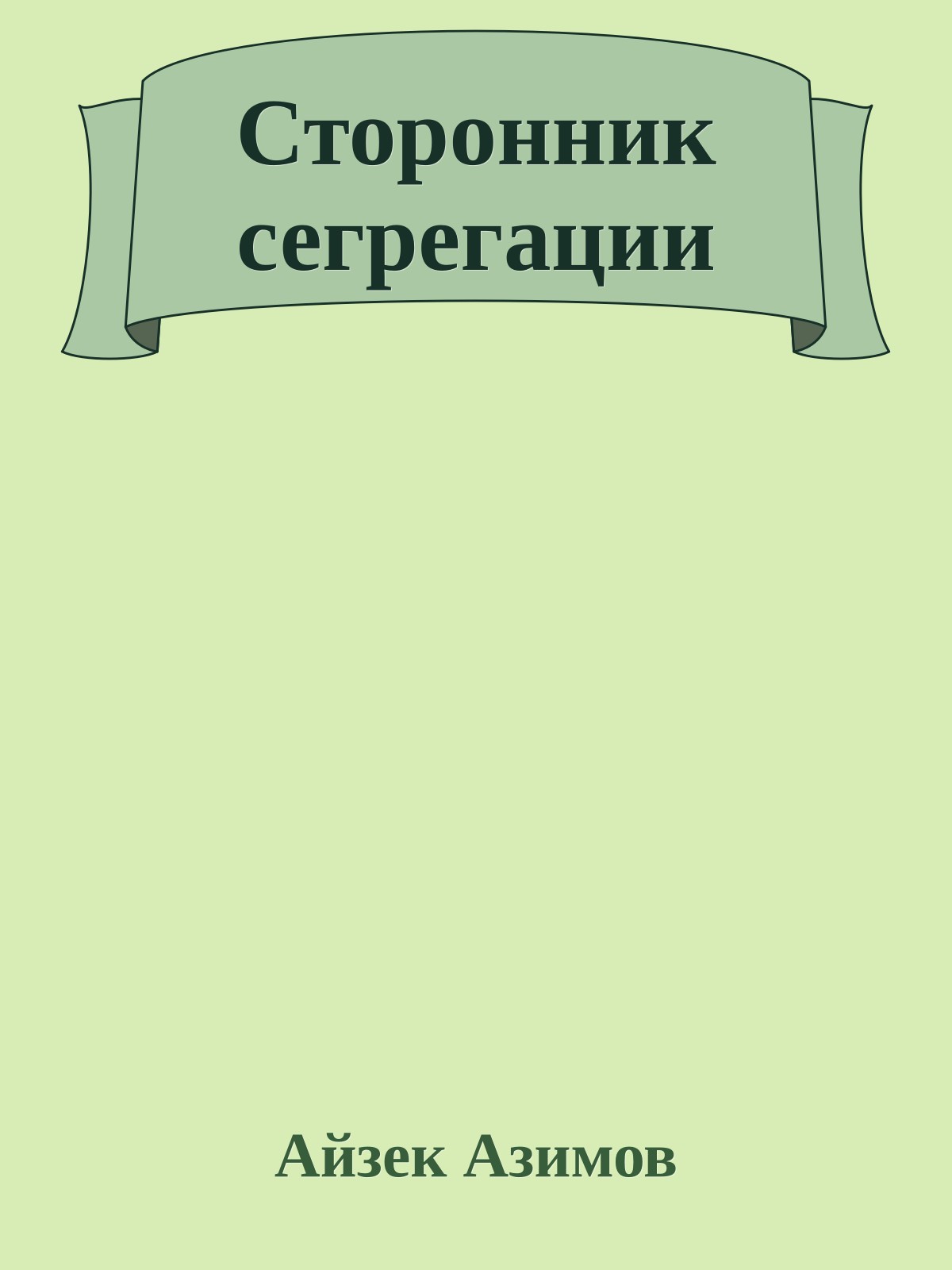 Сторонник сегрегации