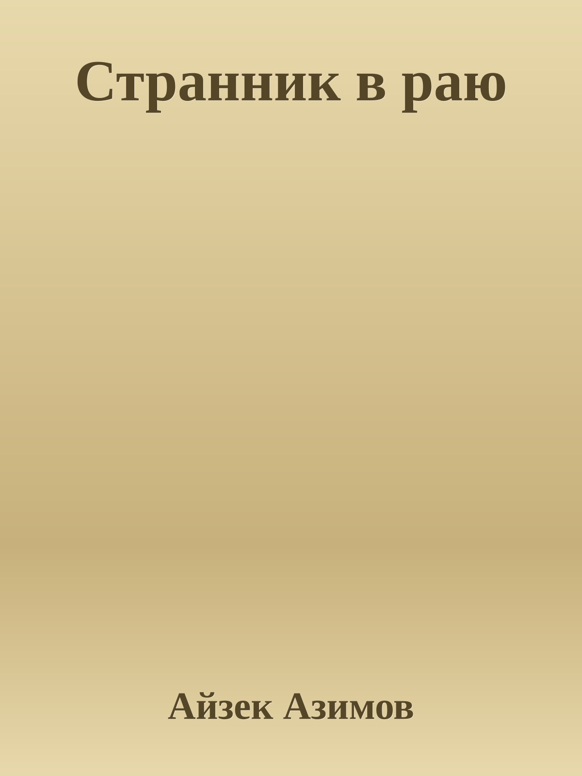 Странник в раю