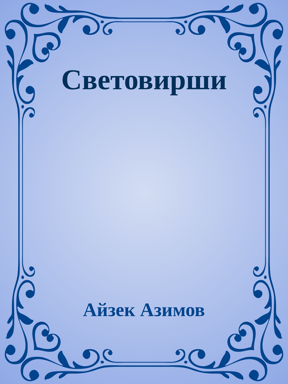 Световирши