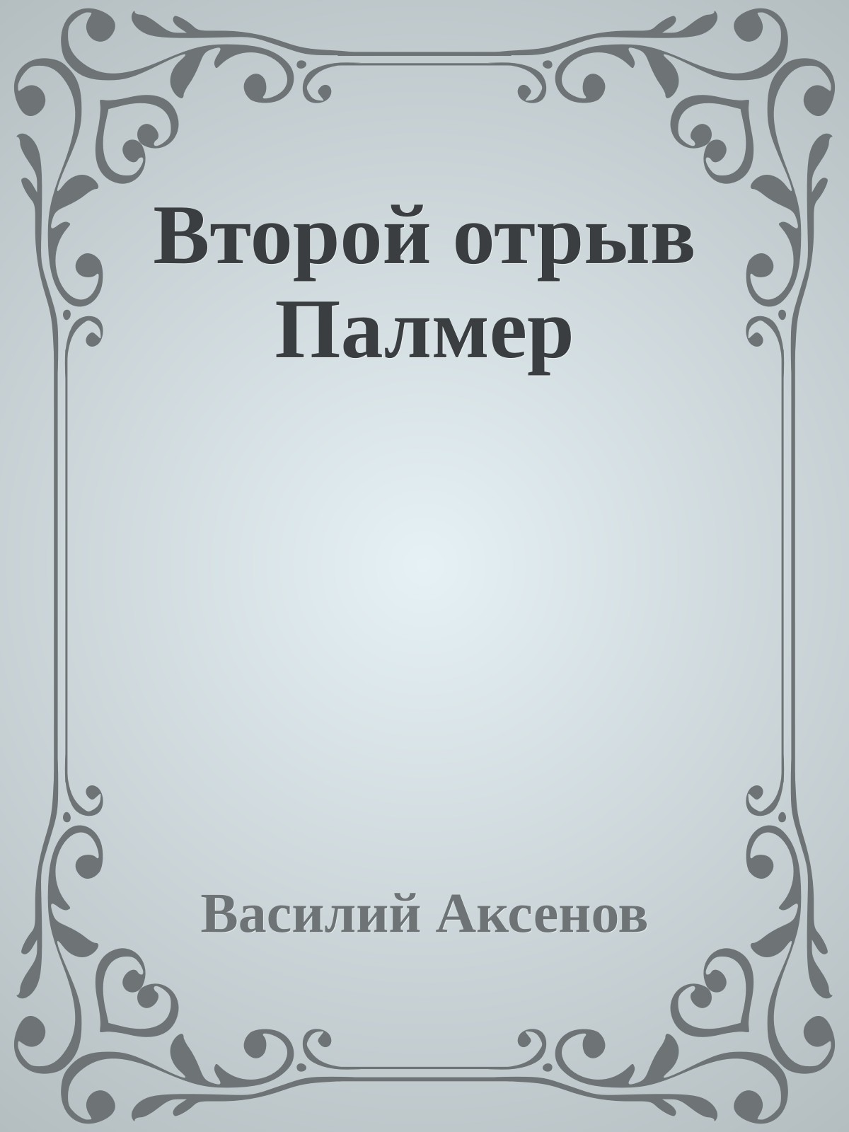 Второй отрыв Палмер