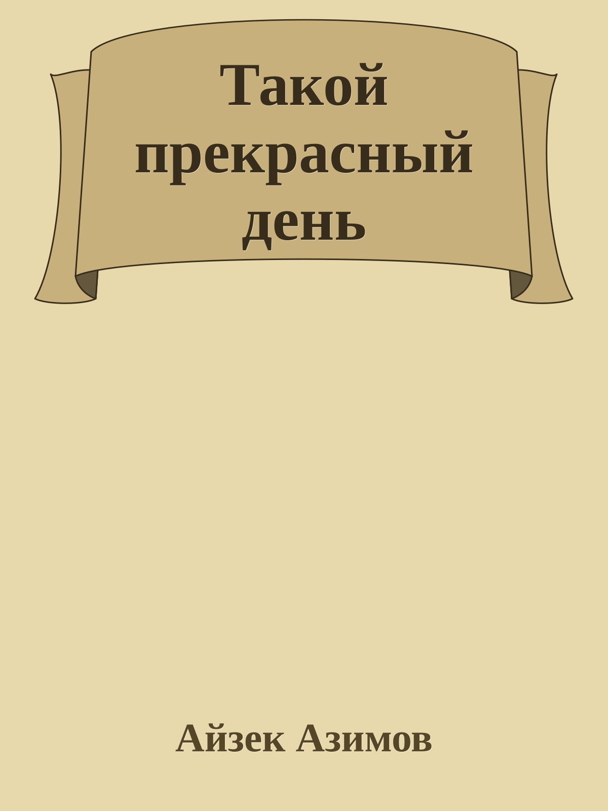 Такой прекрасный день