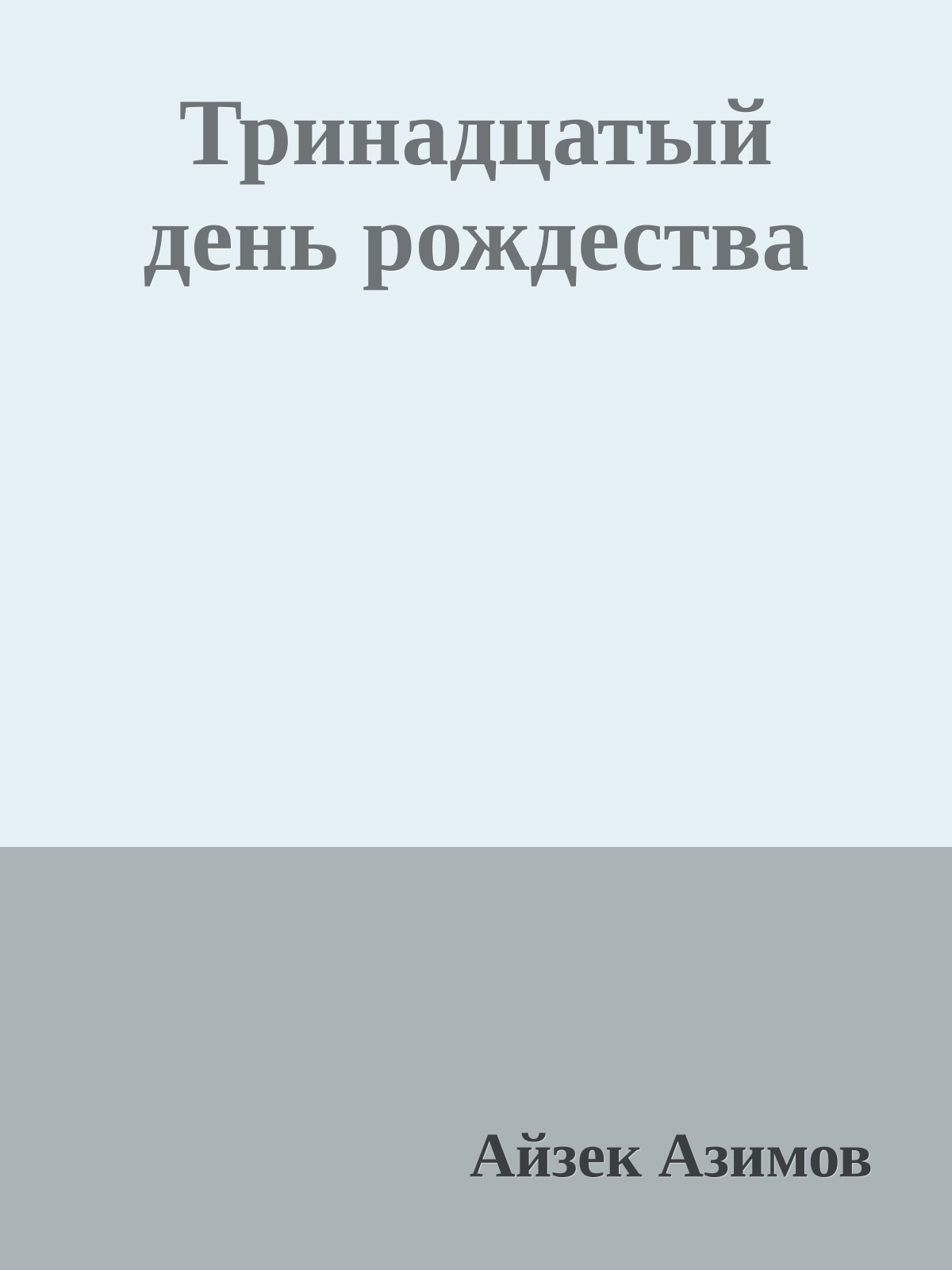 Тринадцатый день рождества