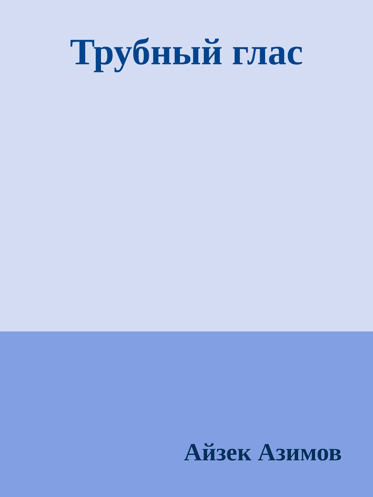 Трубный глас