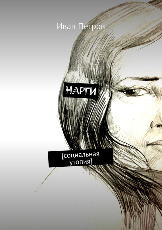 Нарги. Социальная утопия
