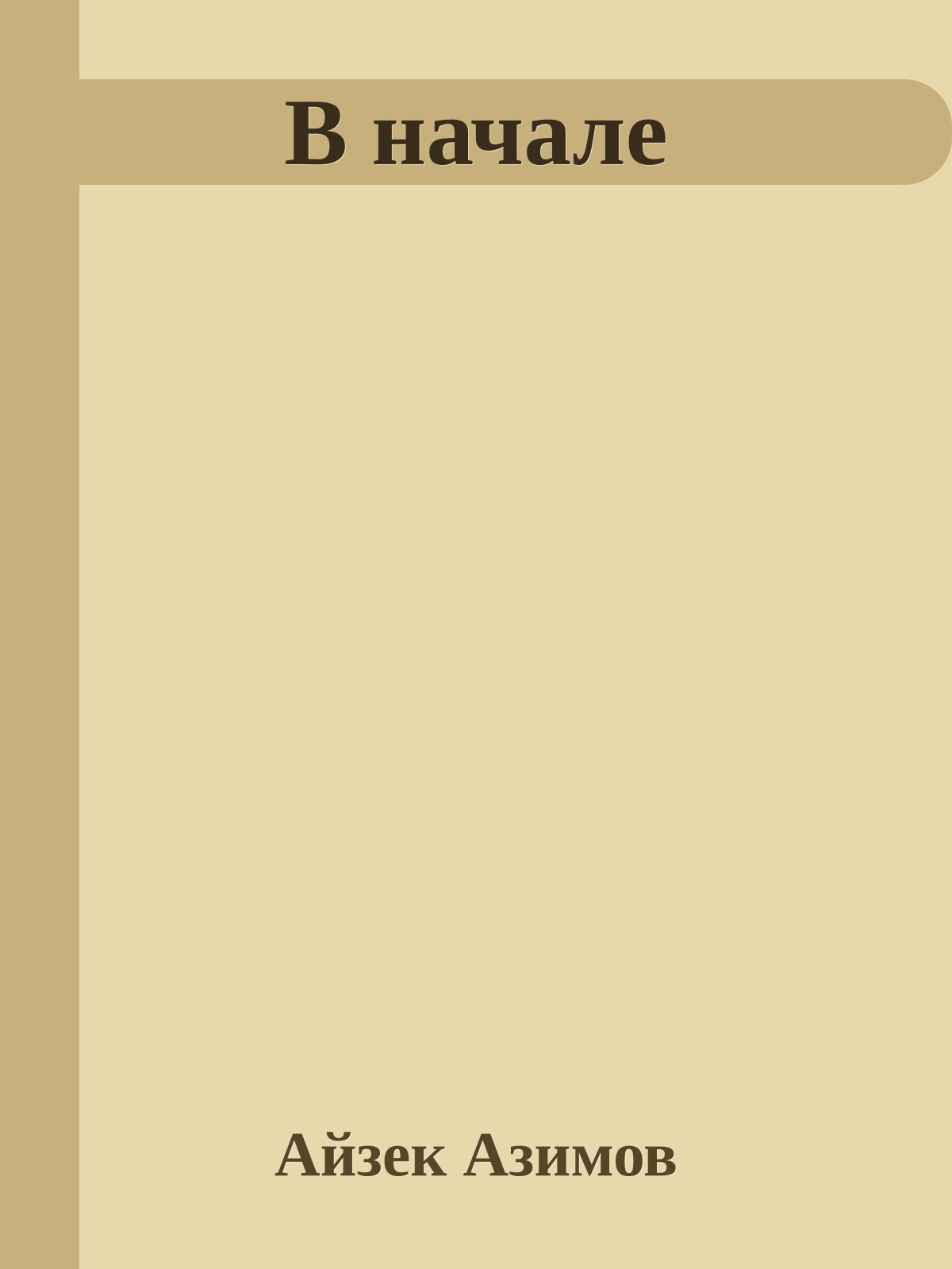 В начале