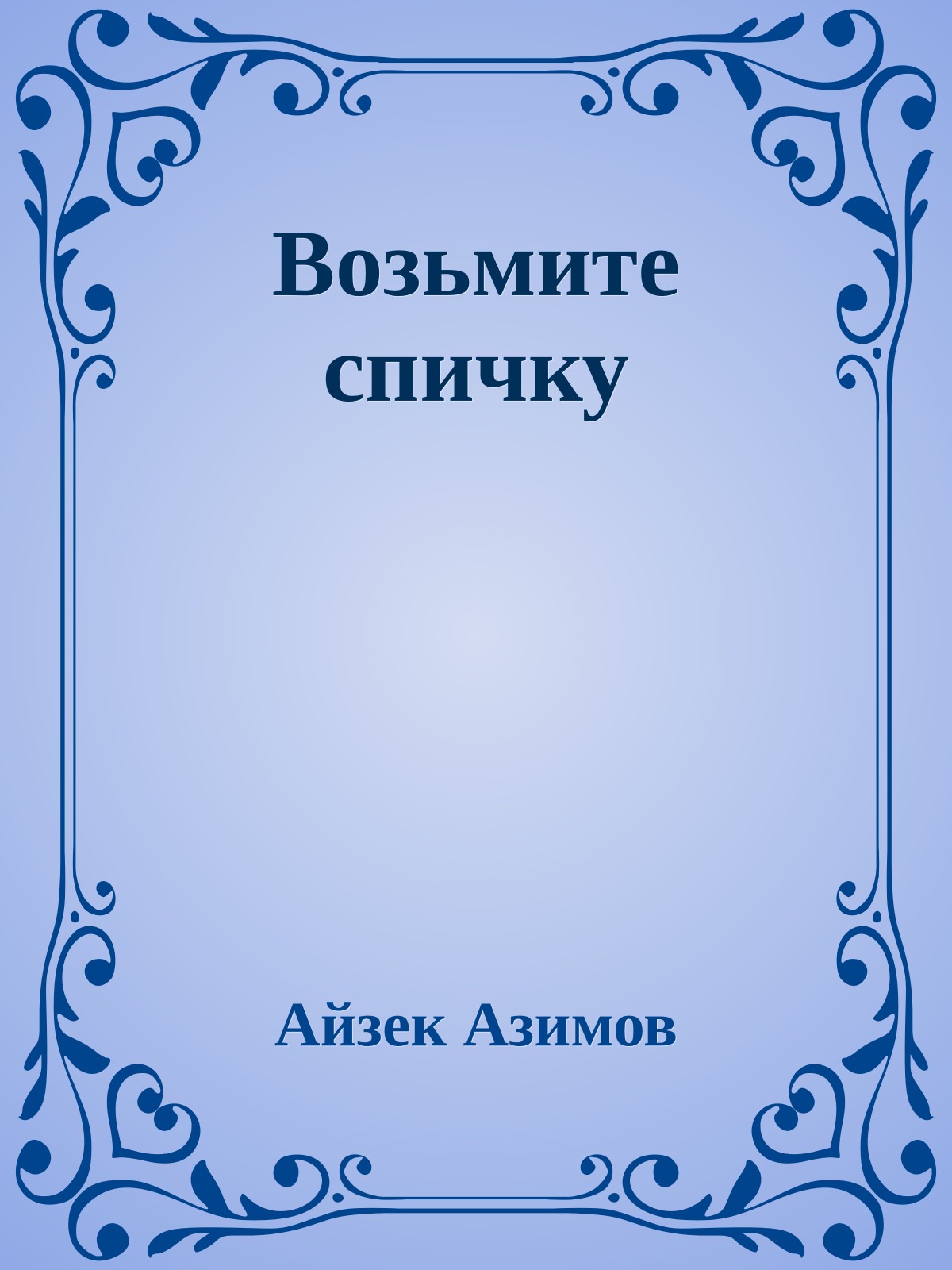 Возьмите спичку