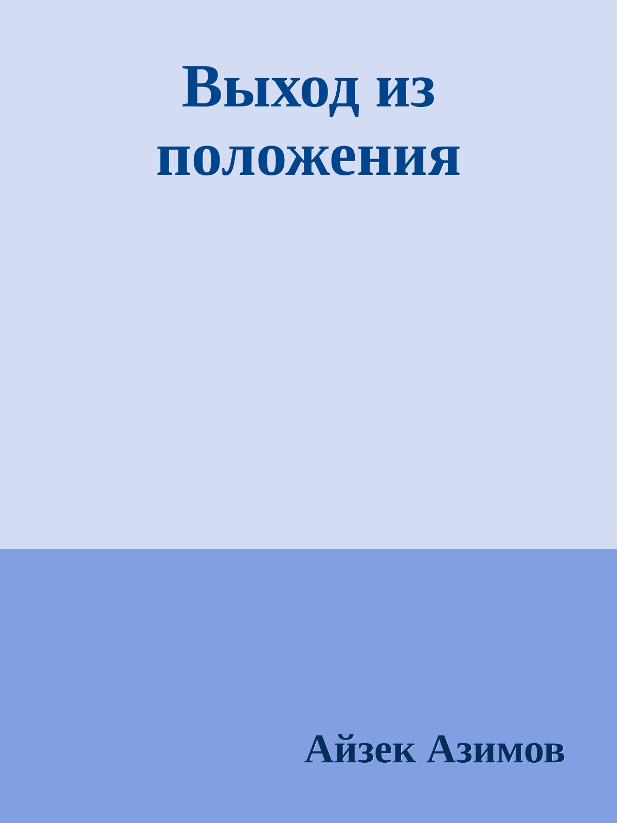 Выход из положения