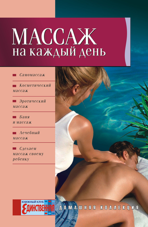 Массаж на каждый день
