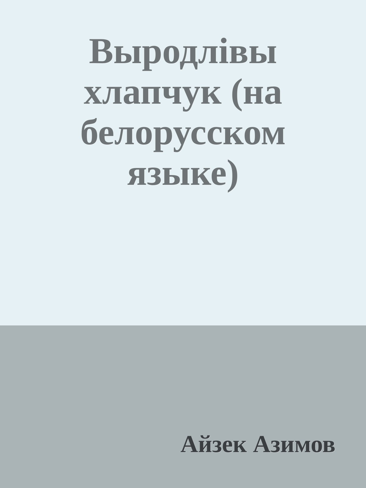 Выродлiвы хлапчук (на белорусском языке)