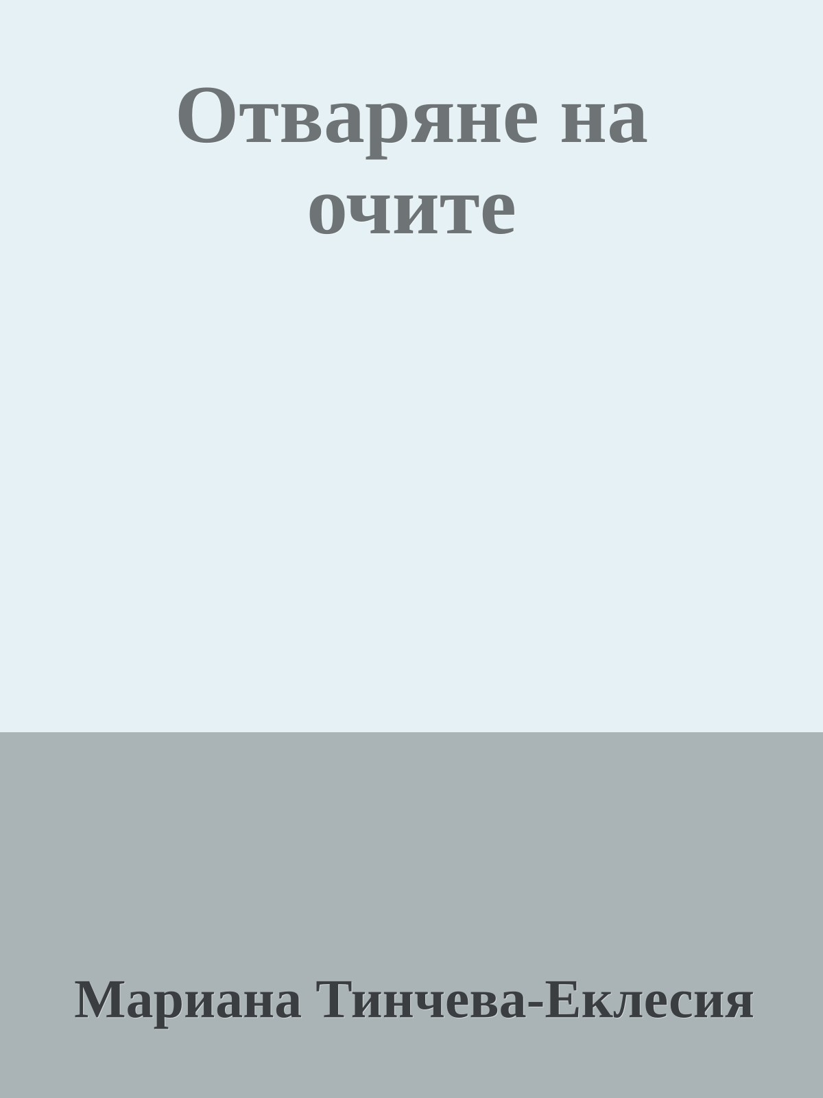 Отваряне на очите