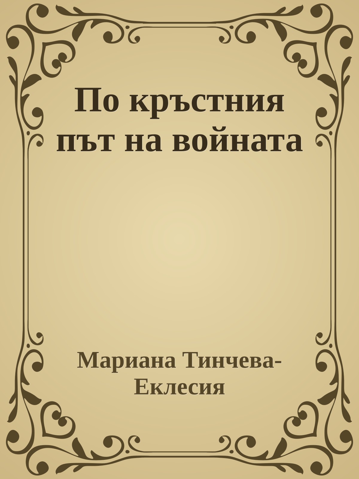 По кръстния път на войната