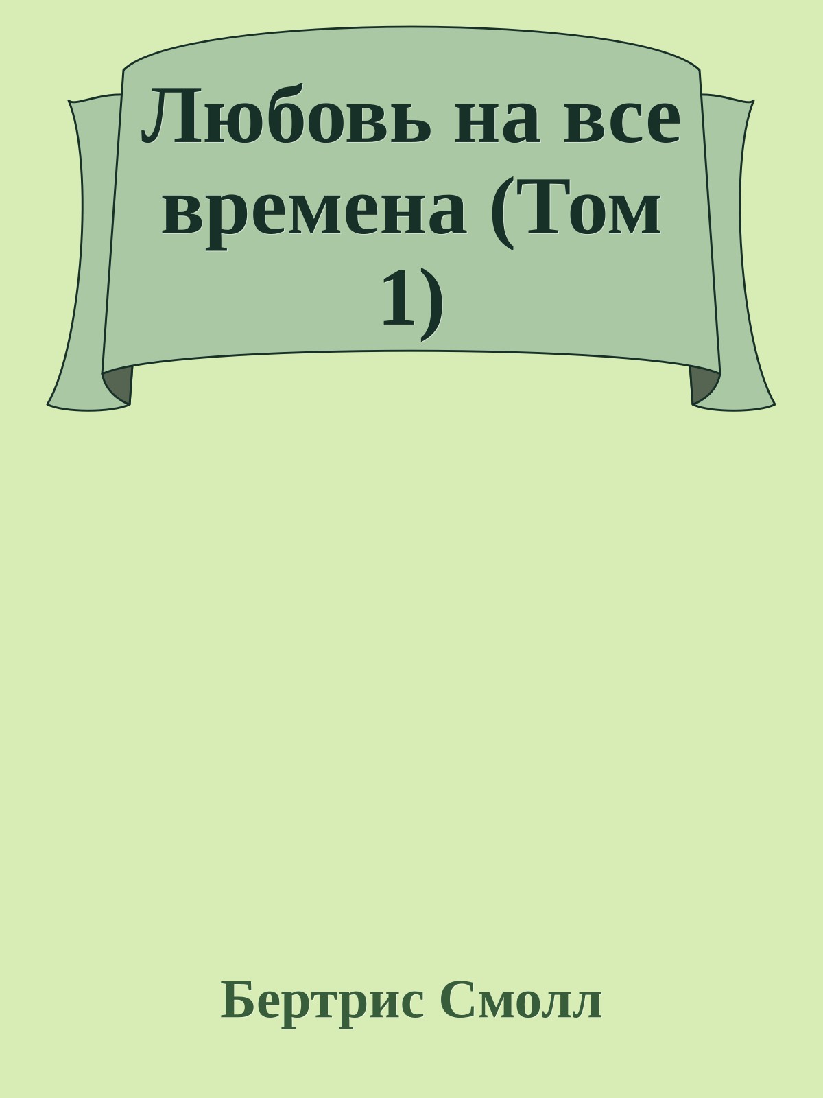 Любовь на все времена (Том 1)