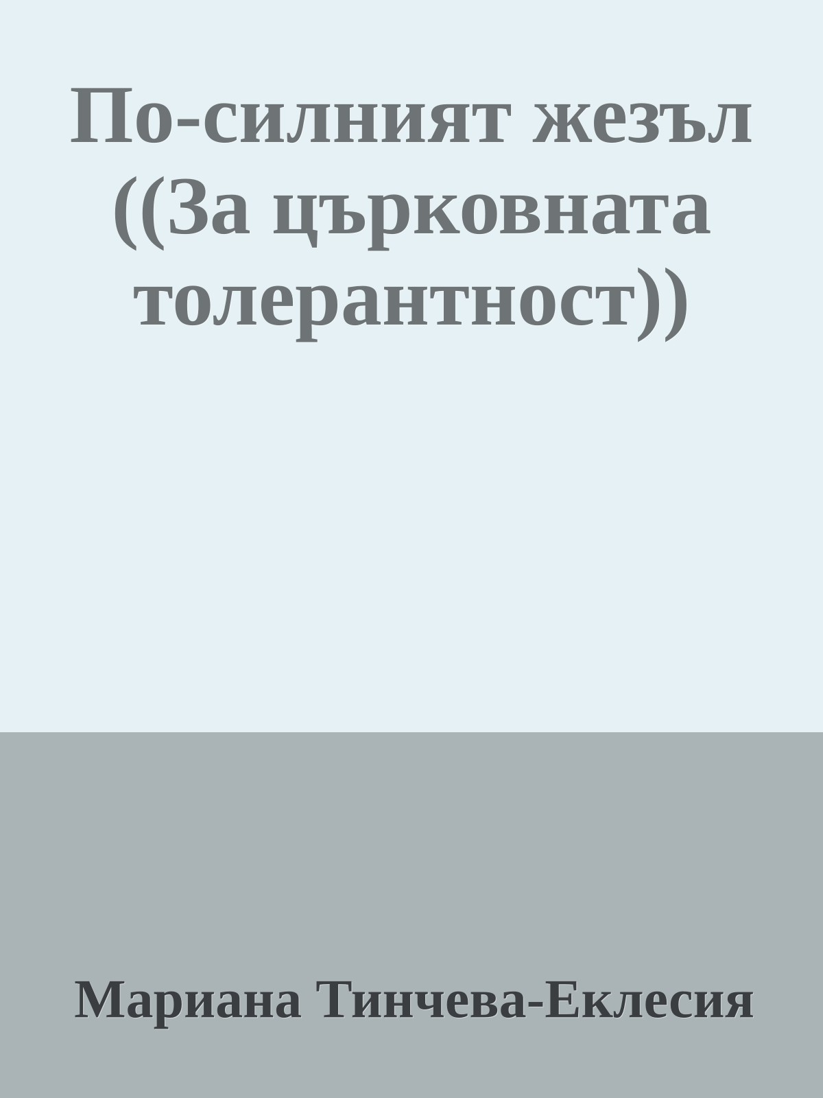 По-силният жезъл ((За църковната толерантност))
