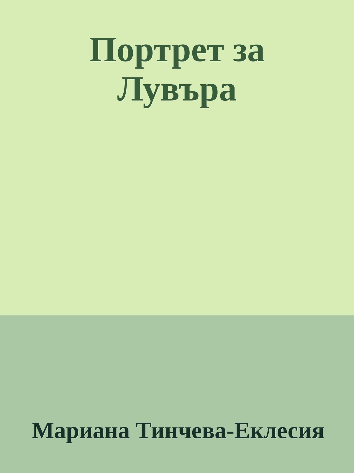 Портрет за Лувъра