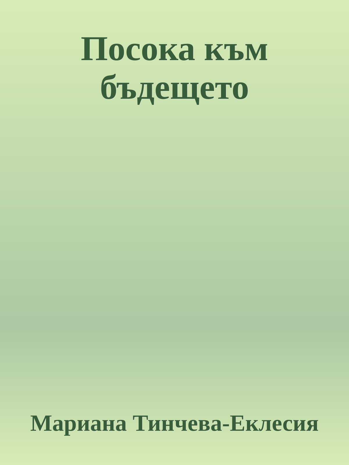 Посока към бъдещето