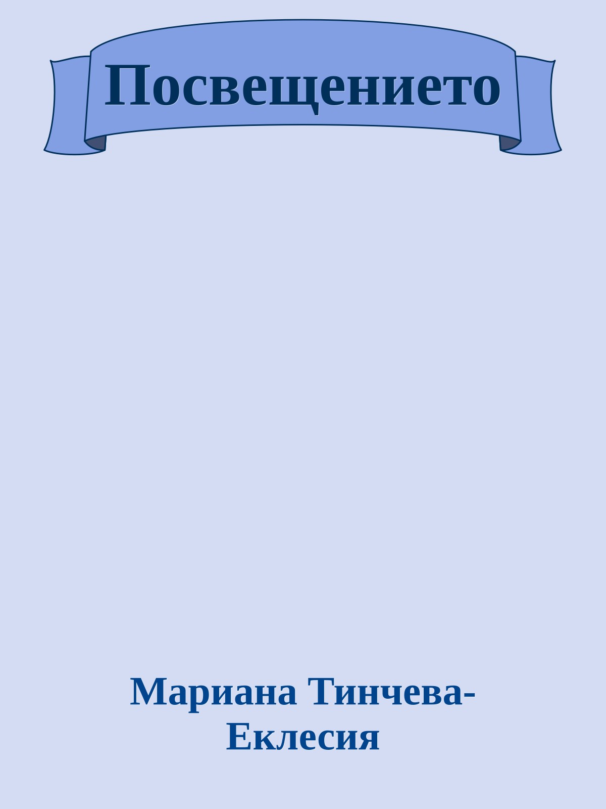 Посвещението