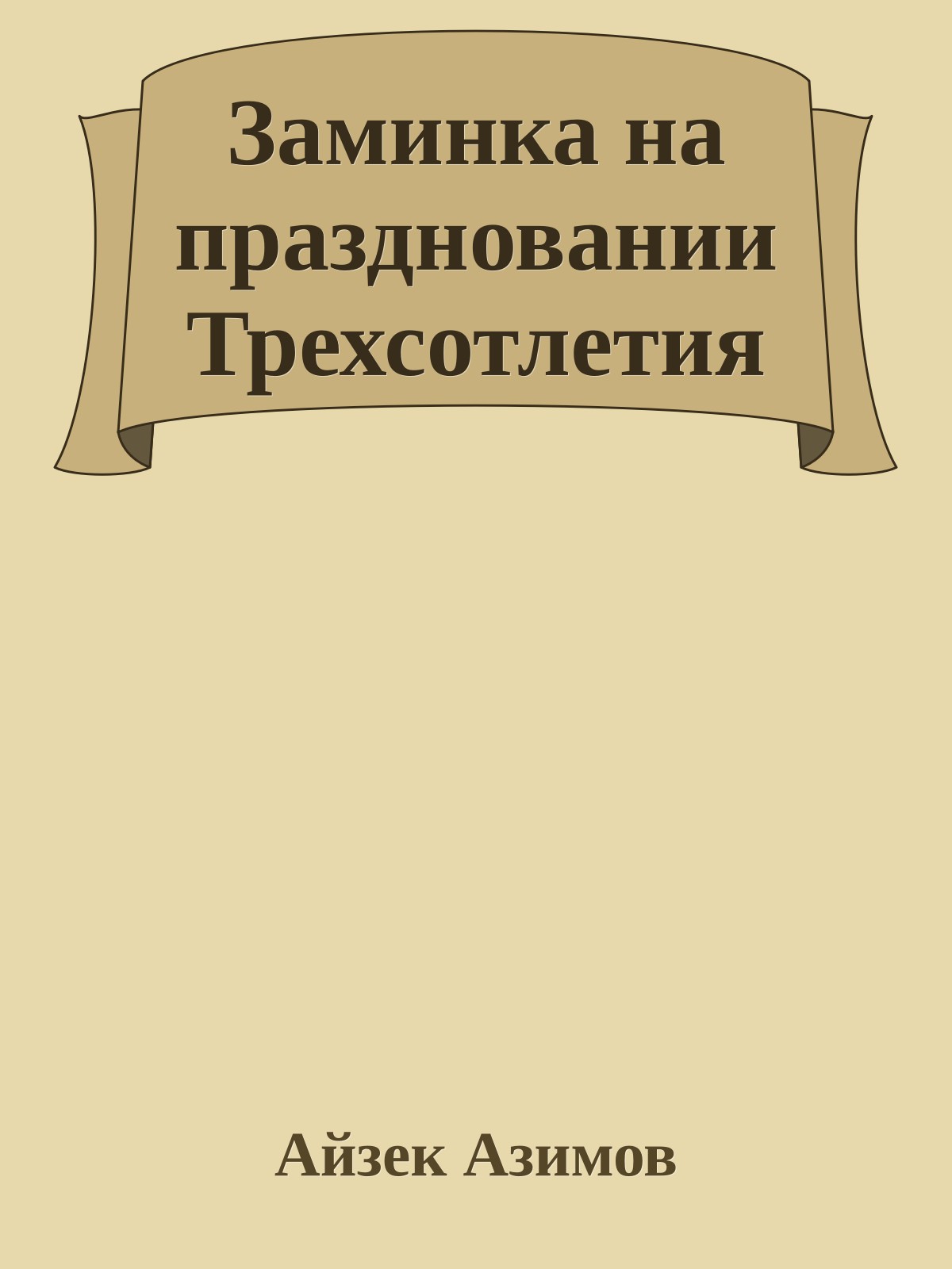 Заминка на праздновании Трехсотлетия