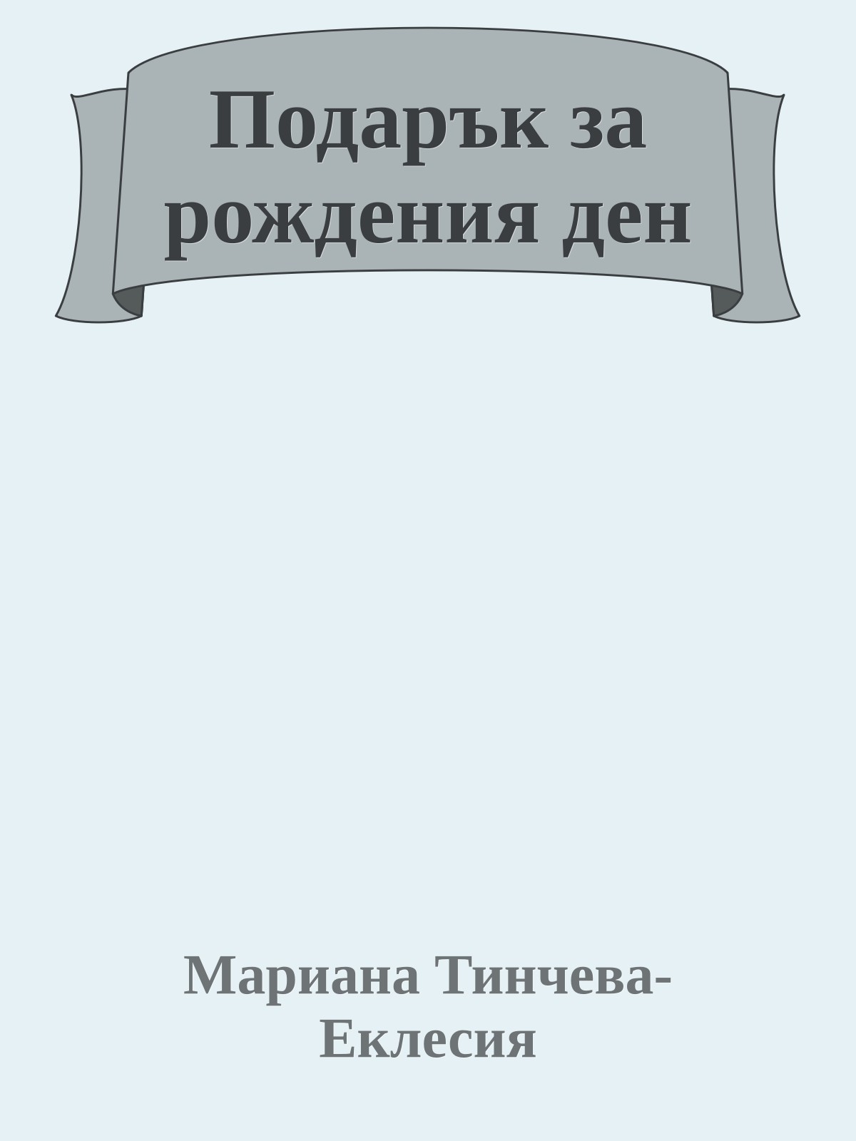Подарък за рождения ден