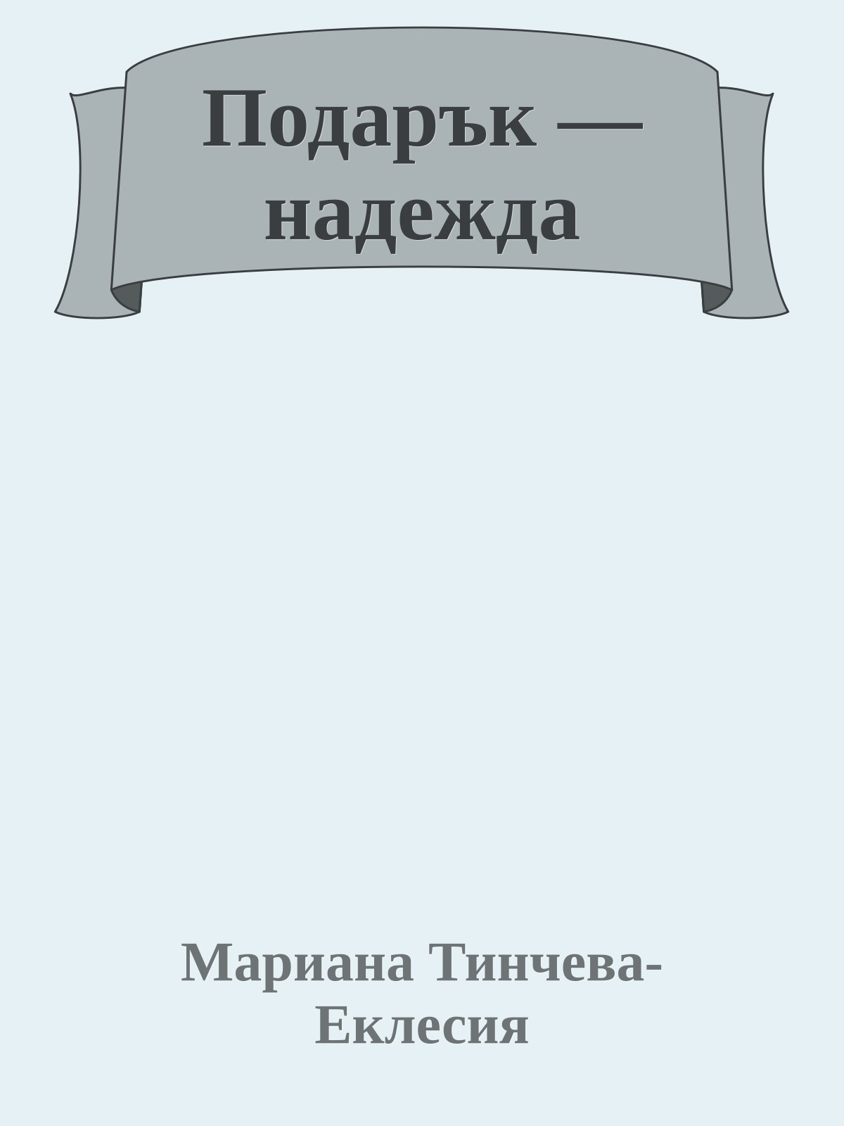 Подарък — надежда