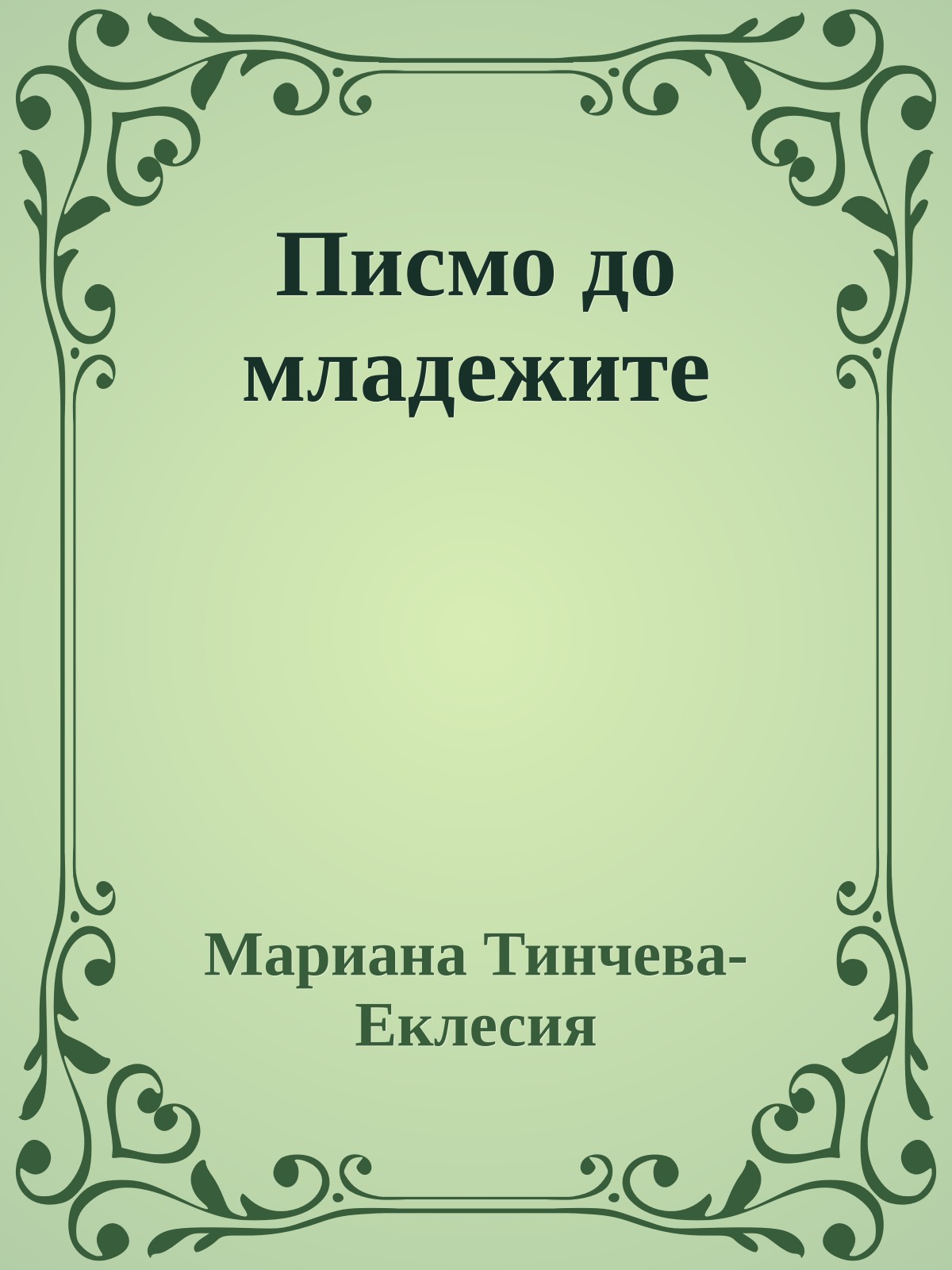 Писмо до младежите