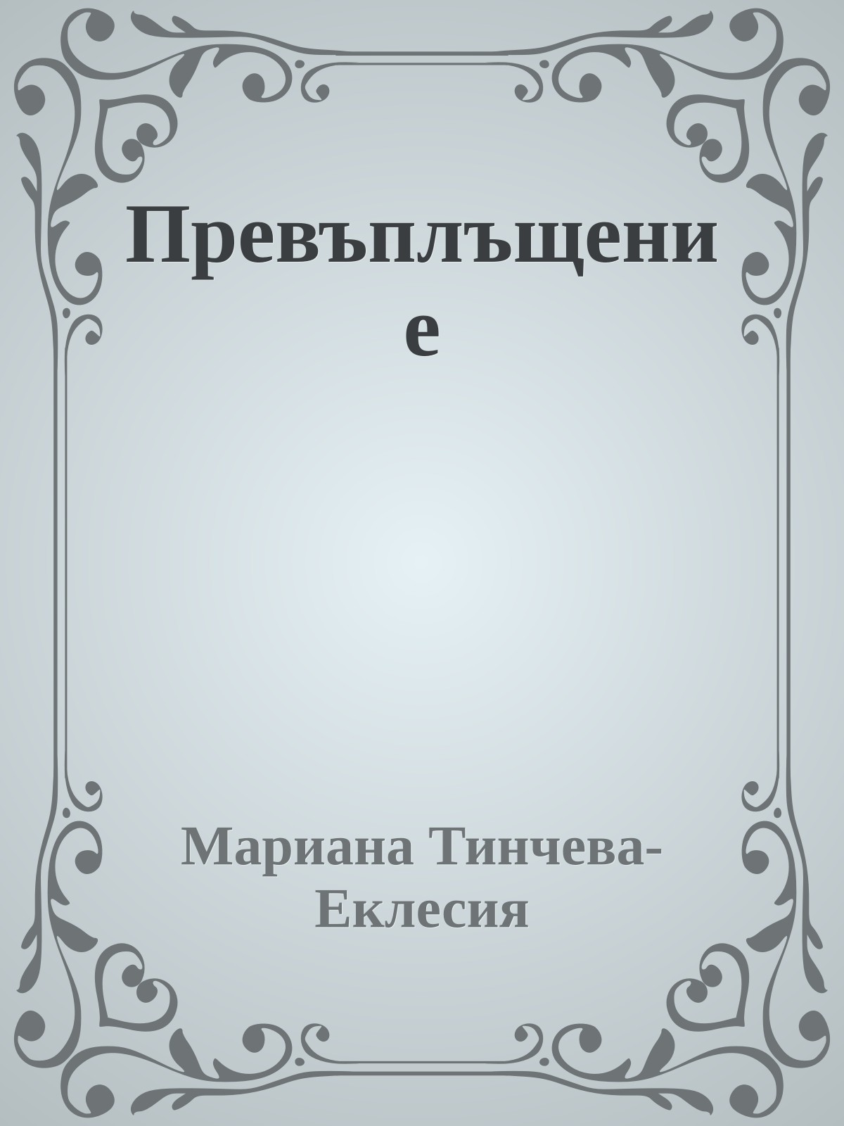 Превъплъщение