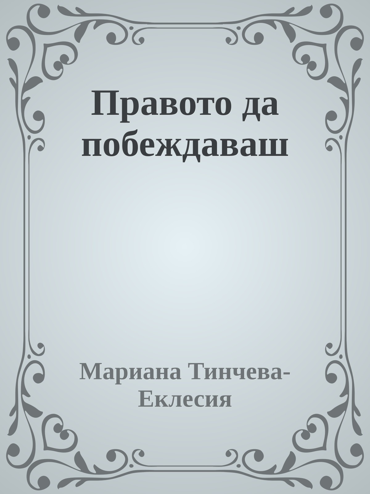 Правото да побеждаваш