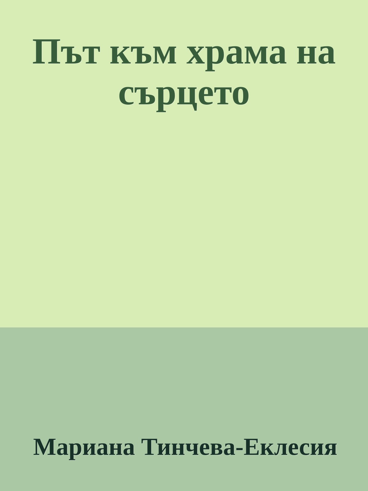 Път към храма на сърцето