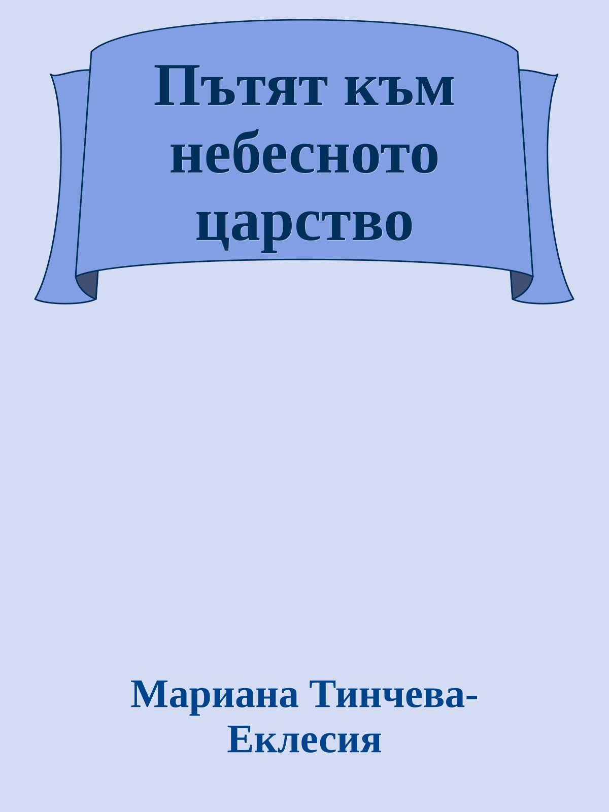 Пътят към небесното царство