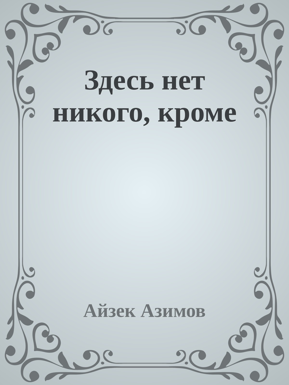 Здесь нет никого, кроме