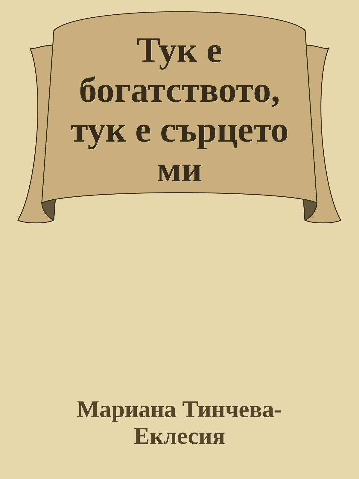 Тук е богатството, тук е сърцето ми