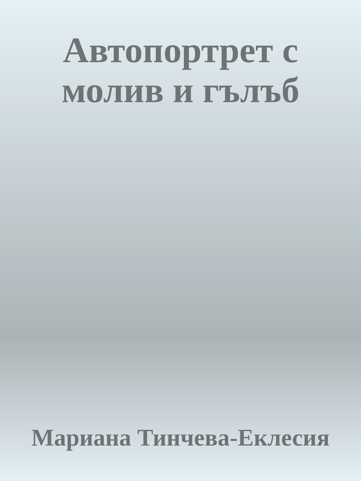 Автопортрет с молив и гълъб