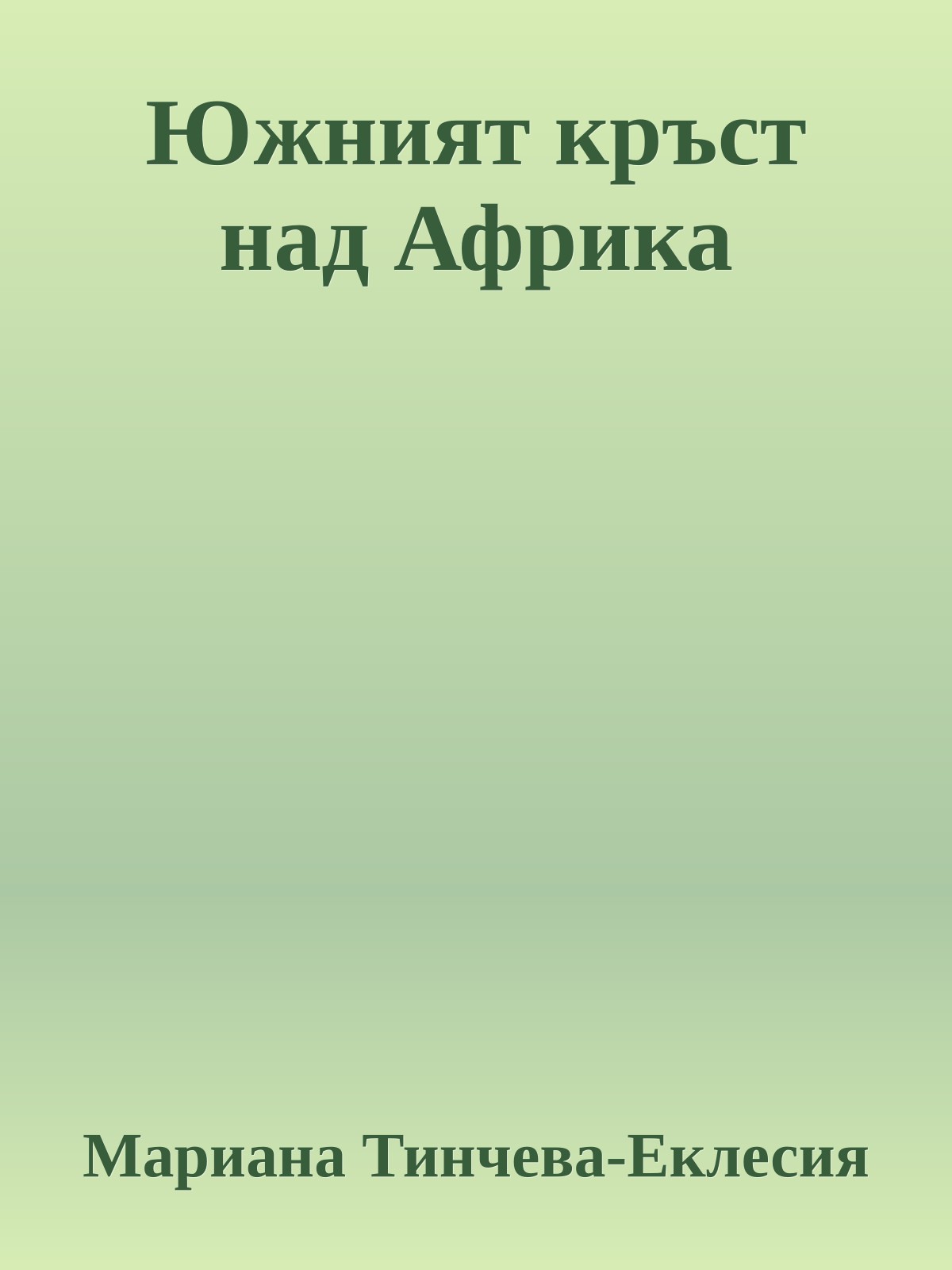 Южният кръст над Африка