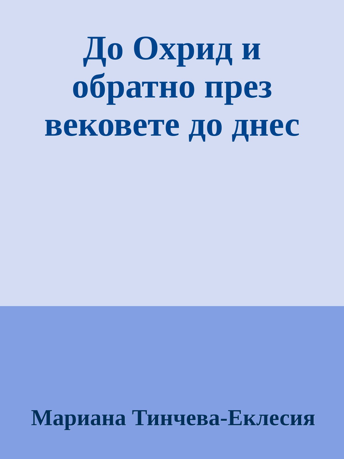 До Охрид и обратно през вековете до днес